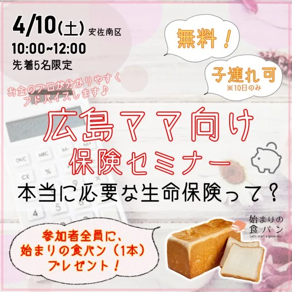 【4/10無料・子連れ可】広島ママ向け保険見直しセミナー♪あなたにぴったりの生命保険は?