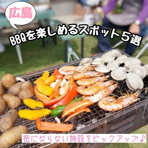 広島でBBQを楽しめるスポット5選!密にならない施設をピックアップ
