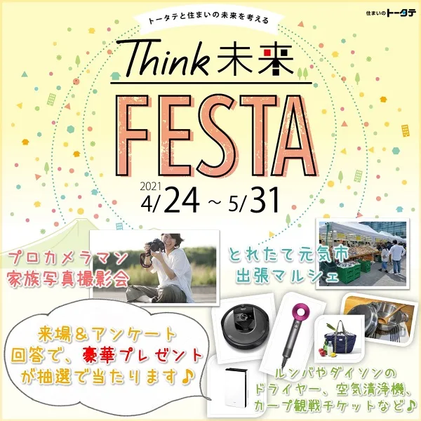 カープのチケットなど豪華賞品が当たる♪トータテのビッグイベント「Think未来FESTA」へGO!