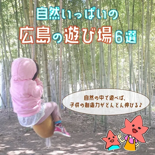 子供とのびのび遊んじゃおう!広島の自然いっぱいの遊び場6選