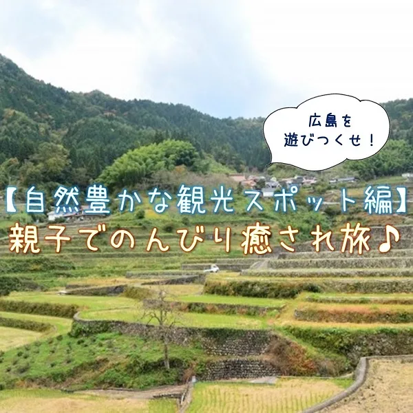 広島を遊びつくせ!【自然豊かな観光スポット編】親子でのんびり癒され旅♪