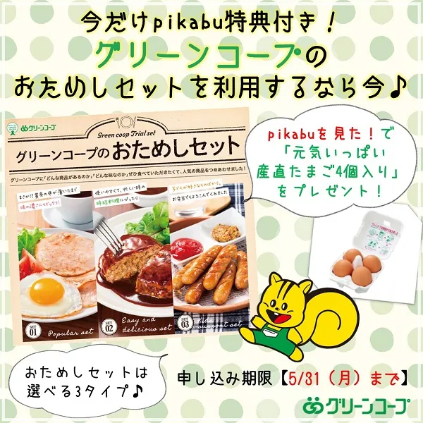 今だけpikabu特典付き!グリーンコープのおためしセットを利用するなら今♪