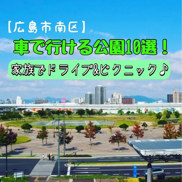【広島市南区】車で行ける公園10選!家族でドライブ&ピクニック