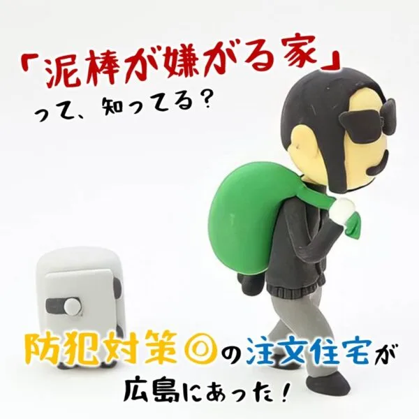 「泥棒が嫌がる家」って、知ってる?防犯対策◎の注文住宅が広島にあった!