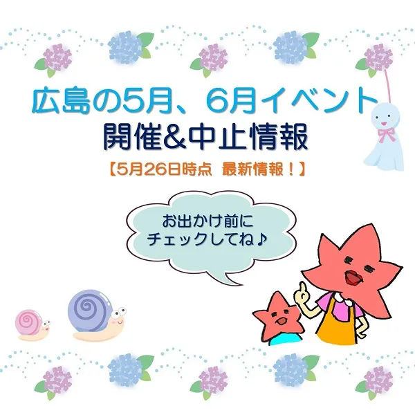 【お出かけ前に要チェック!!】広島イベント5月6月開催&中止情報