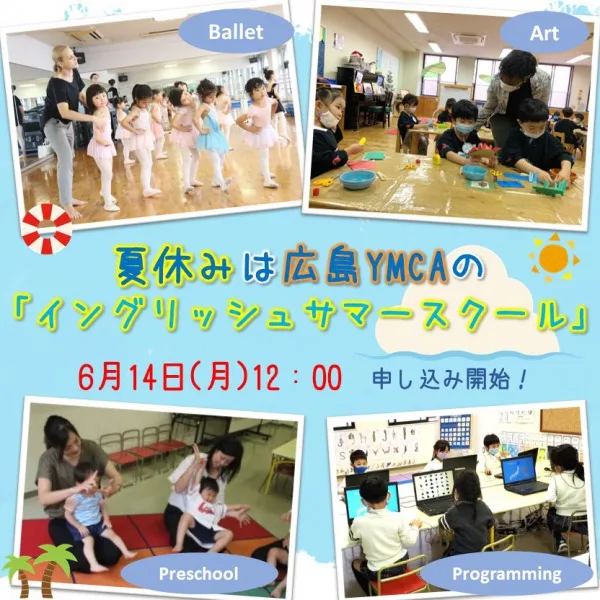 6/14~申込開始!夏休みは広島YMCAの「イングリッシュサマースクール」へ♪