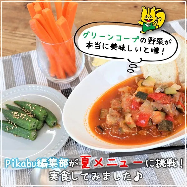 グリーンコープの野菜が本当に美味しいと噂!編集部が夏メニューに挑戦、実食してみました♪