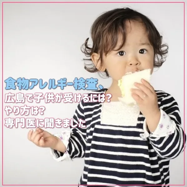 食物アレルギー検査、広島で子供が受けるには?やり方は?専門医に聞きました♪