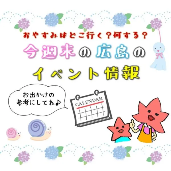 【7月3日.4日】今週末はどこ行く?広島で開催予定のイベントまとめ9選