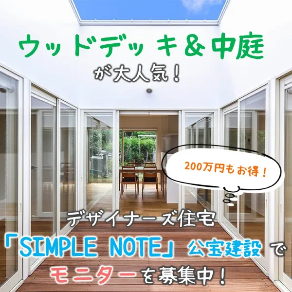 『ウッドデッキ・中庭』が大人気!デザイナーズ住宅「SIMPLE NOTE」公宝建設でモニターを募集中!