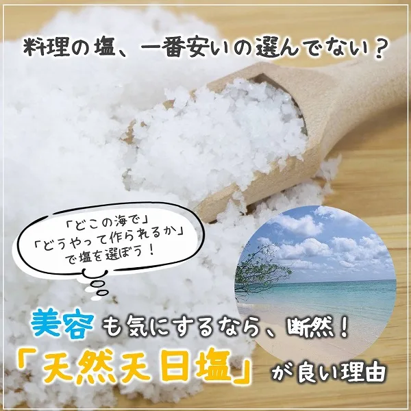 料理の塩、一番安いの選んでない?美容も気にするなら、断然「天然天日塩」が良い理由