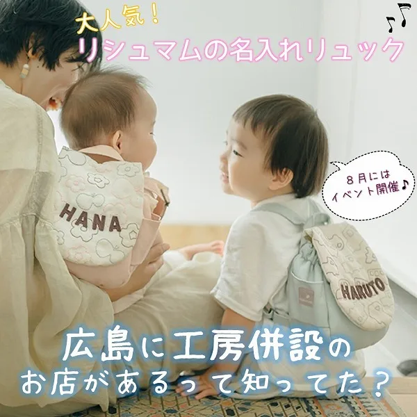 大人気!リシュマムの名入れベビーリュック♡広島に工房併設のお店があるって知ってた?