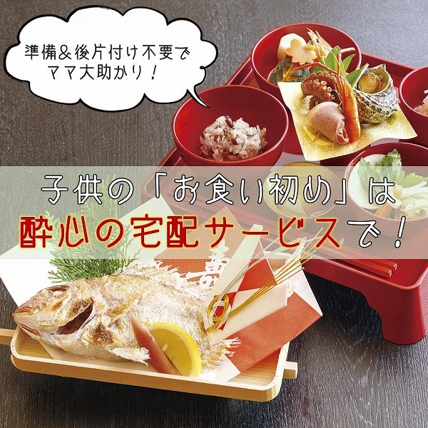 子供の「お食い初め」は酔心の宅配サービスで!準備&後片付け不要でママ大助かり!