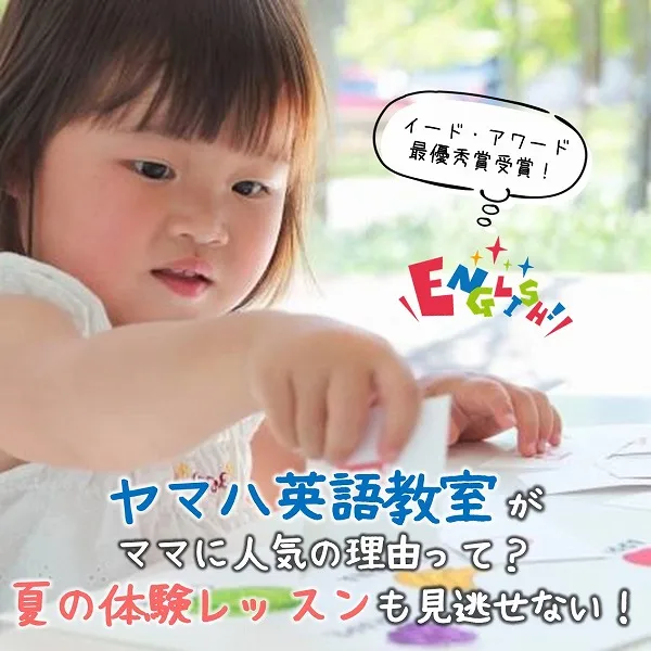 イード・アワード最優秀賞受賞!ヤマハ英語教室がママに人気の理由って?夏の体験レッスンも見逃せない♡