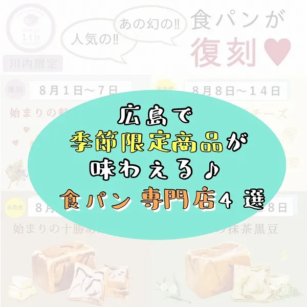 広島で季節限定商品が味わえる食パン専門店4選