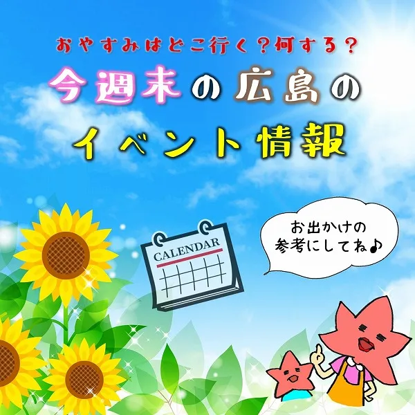 【8月7日.8日.9日】今週末はどこ行く?広島で開催予定のイベントまとめ12選