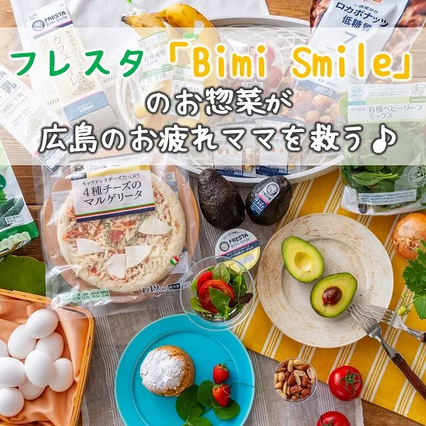 自信を持って食卓に出せる!フレスタ「Bimi Smile」のお惣菜が広島のお疲れママを救う♪