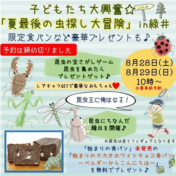 【8/28・29】子どもたち大興奮☆「夏最後の虫探し大冒険」in緑井!限定食パンなど豪華プレゼントも♡