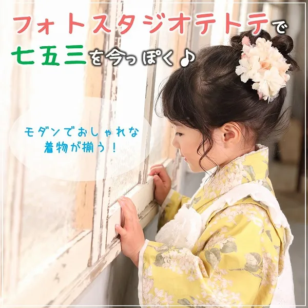 モダンでおしゃれな着物が揃う!フォトスタジオテトテで七五三を今っぽく♪