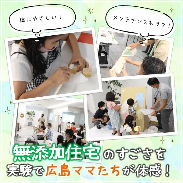 体にやさしい、火に強い、メンテナンスもラク!「無添加住宅」のすごさを実験で広島ママたちが体感!