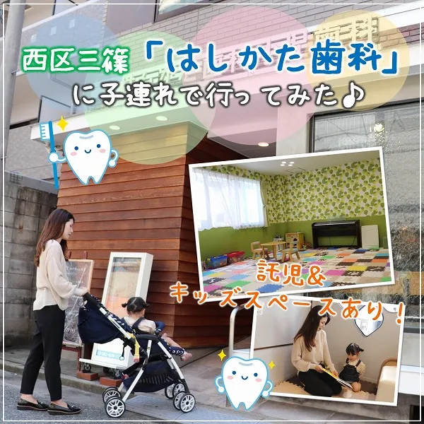 託児&キッズスペースあり!西区三篠「はしかた歯科」に子連れで行ってみた♪