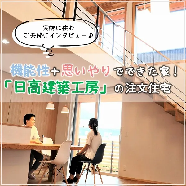 機能性+思いやりでできた家!「日高建築工房」の注文住宅に住むご夫妻にインタビュー!