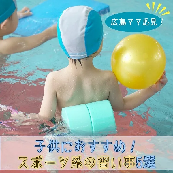 広島ママ必見!子供に習わせたいおすすめのスポーツ系習い事5選