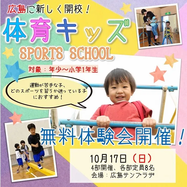 【無料体験教室開催】運動嫌いな子のためのスポーツスクール?!体育キッズスポーツスクールいよいよ広島で開校!
