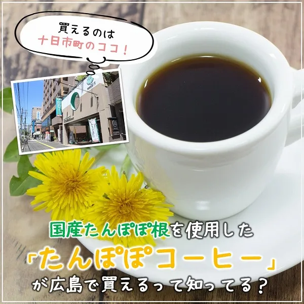 美味しくてノンカフェイン♡国産たんぽぽ根を使用した「たんぽぽコーヒー」が広島で買えるって知ってる?