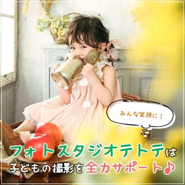 みんな笑顔に!フォトスタジオテトテは子どもの撮影を全力サポート♪