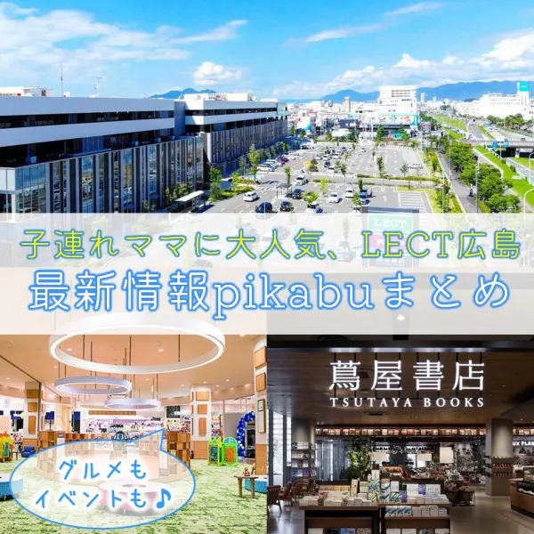 子連れママに大人気!レクト広島の最新情報をまとめてご紹介♡グルメもイベントも!