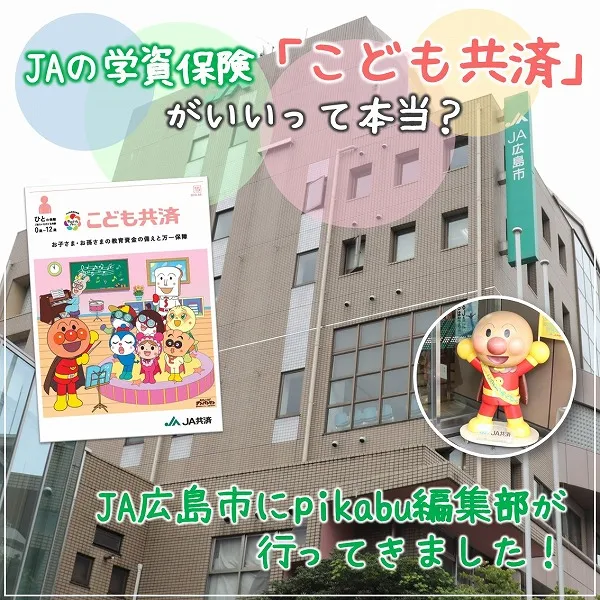 JAの学資保険「こども共済」がいいって本当?JA広島市にpikabu編集部が行ってきました!