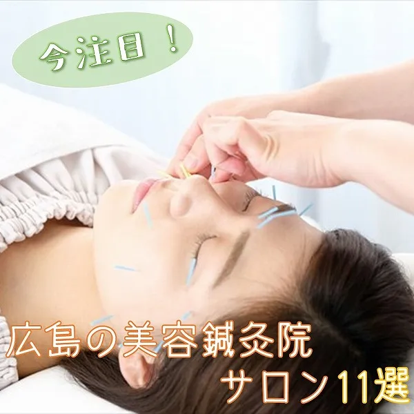【広島の美容鍼灸院・サロン12選】美容鍼で綺麗と健康を目指そう♡