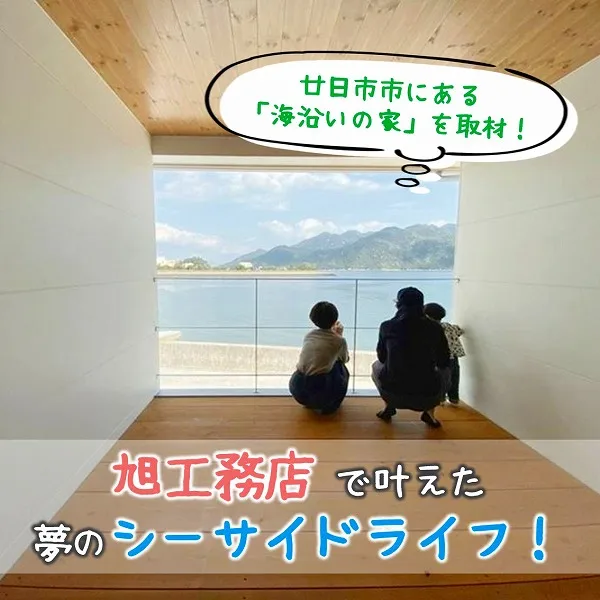 旭工務店で叶えた夢のシーサイドライフ♡廿日市市にある「海沿いの家」を取材!