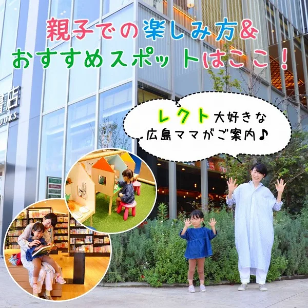 LECT(レクト)大好きな広島ママがご案内♪親子での楽しみ方&おすすめスポットはここ!