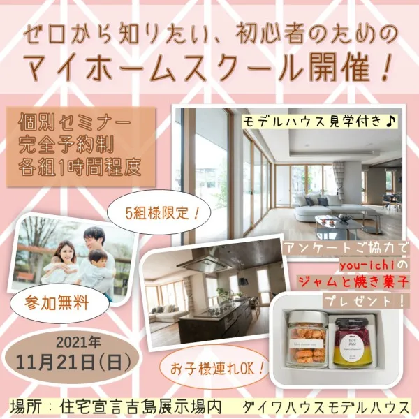 【11/21開催】ゼロから知りたい♪「初心者のためのマイホームスクール」開催!
