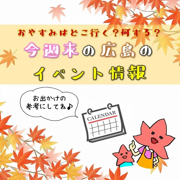 【11月13日.14日】今週末はどこ行く? 広島で開催予定のイベントまとめ&事前予約イベント10選