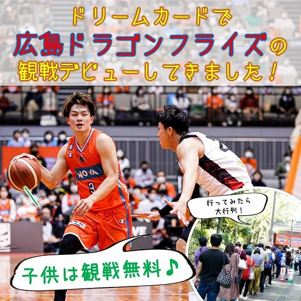 子供はバスケ観戦無料♪ドリームカードで広島ドラゴンフライズの観戦デビュー!