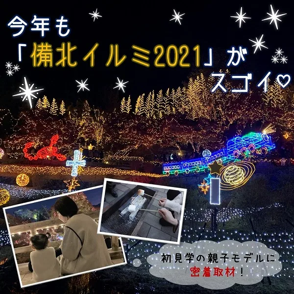 今年も「備北イルミ2021」がスゴイ♡初見学の親子モデルに密着取材!