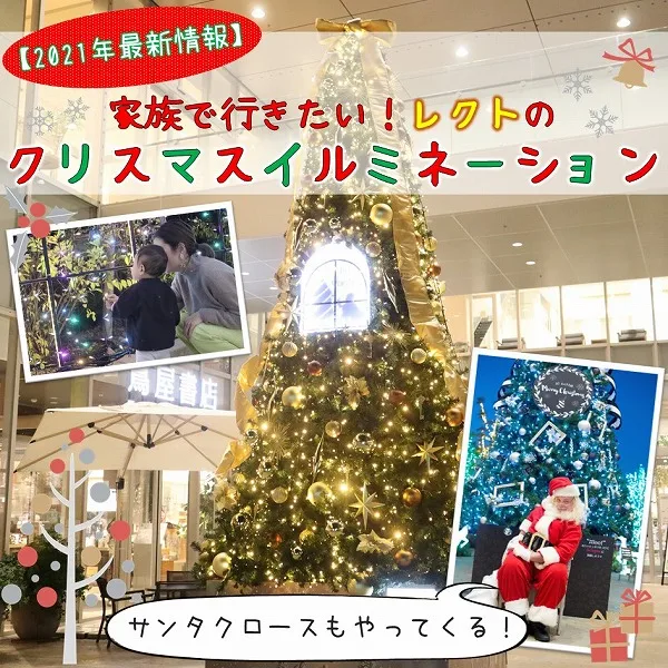 【2021年最新情報】家族で行きたい!レクトのクリスマスイルミネーション