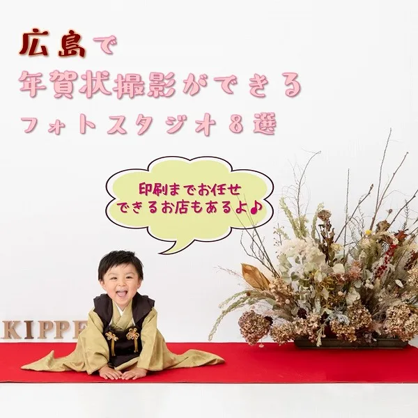 広島で年賀状撮影ができるフォトスタジオ8選!印刷までお任せできるお店もあり♪