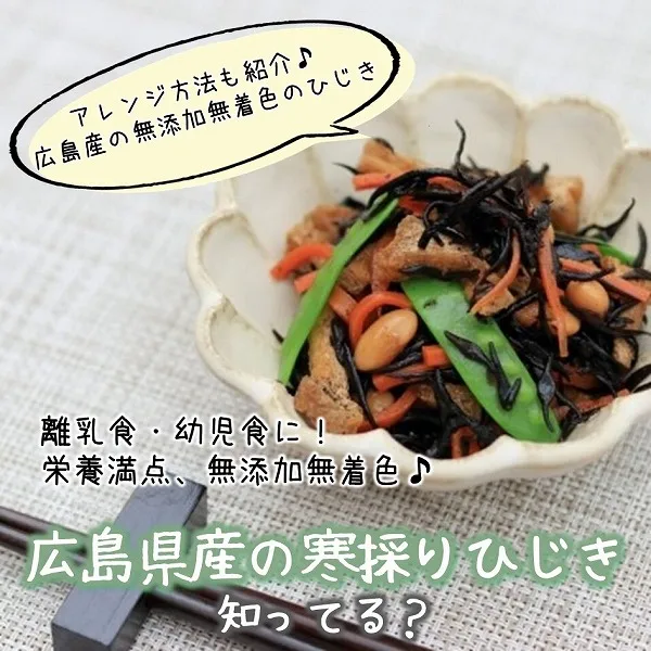 離乳食・幼児食に!栄養満点、無添加無着色♪広島県産の寒採りひじき、知ってる?