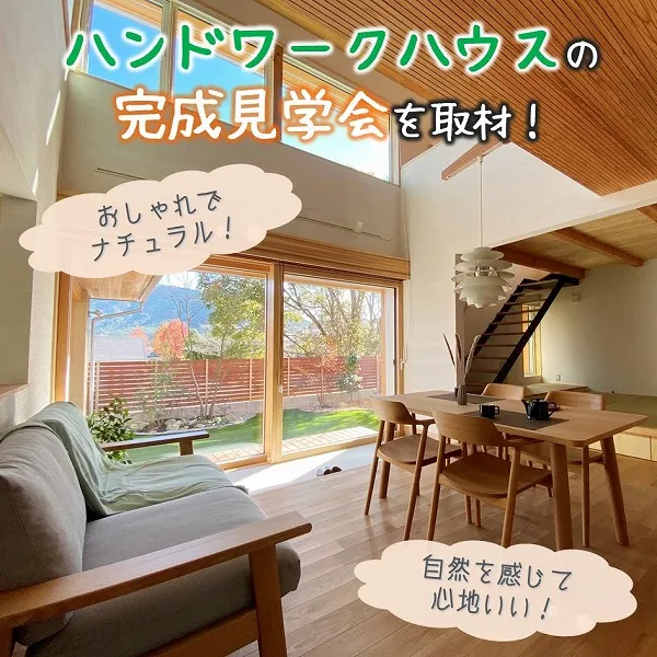 自然を感じて心地いい!おしゃれでナチュラル、ハンドワークハウスの完成見学会を取材!
