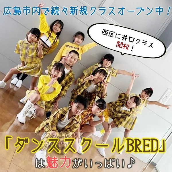 広島市内で続々新規クラスオープン中!ダンススクールBREDは魅力がいっぱい♪