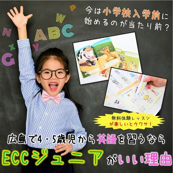 広島で4・5歳児から英語を習うなら!パワーアップしたECCジュニアがおすすめ♪