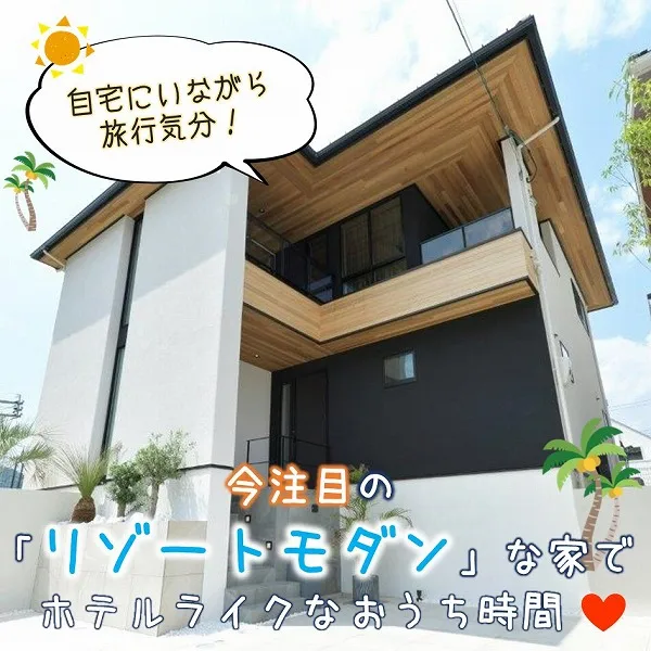 自宅にいながら旅行気分!今注目の「リゾートモダン」な家でホテルライクなおうち時間♡