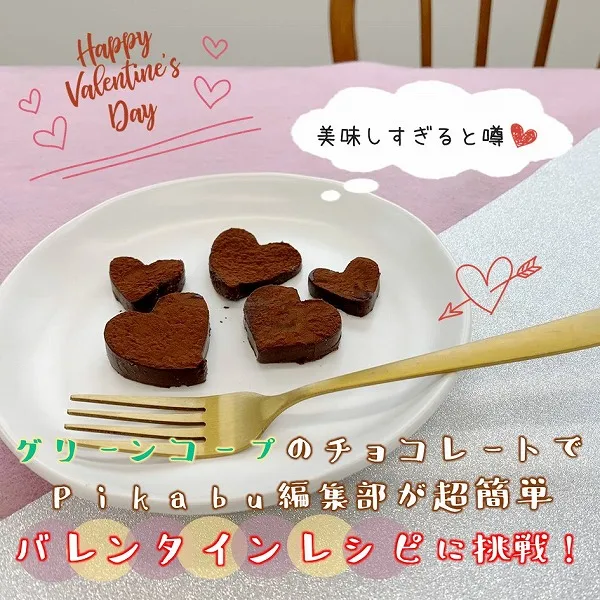 グリーンコープのチョコレートでpikabu編集部が超簡単バレンタインレシピに挑戦!