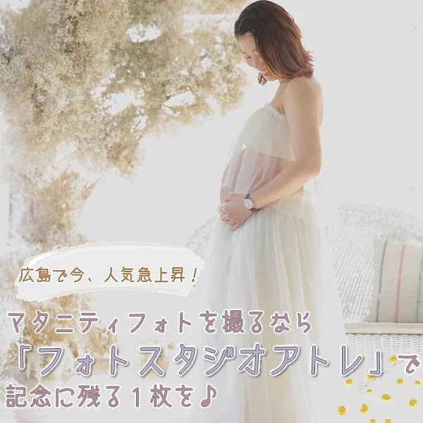 【閉店】広島で人気急上昇!マタニティフォトは「フォトスタジオアトレ」で記念に残る1枚を♪