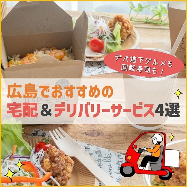 デパ地下グルメも回転寿司も!広島でおすすめの宅配&デリバリーサービス4選