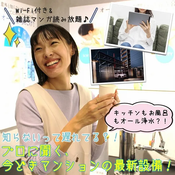 Wi-Fi完備にオール浄水?!プロに聞く、今どきマンションの最新設備!